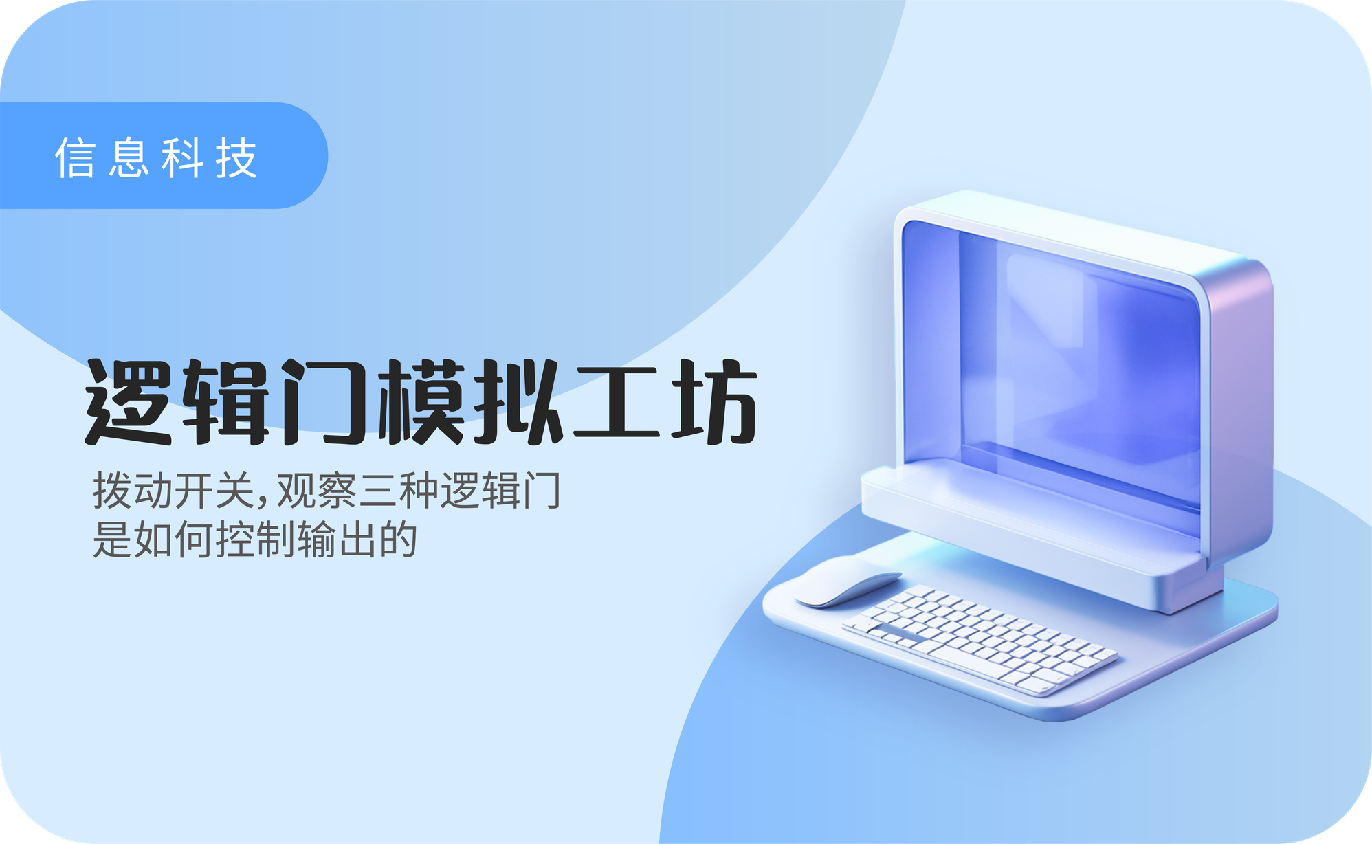 逻辑门模拟工坊