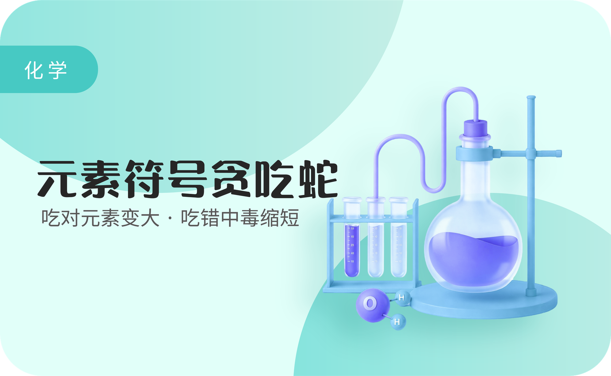 化学元素贪吃蛇