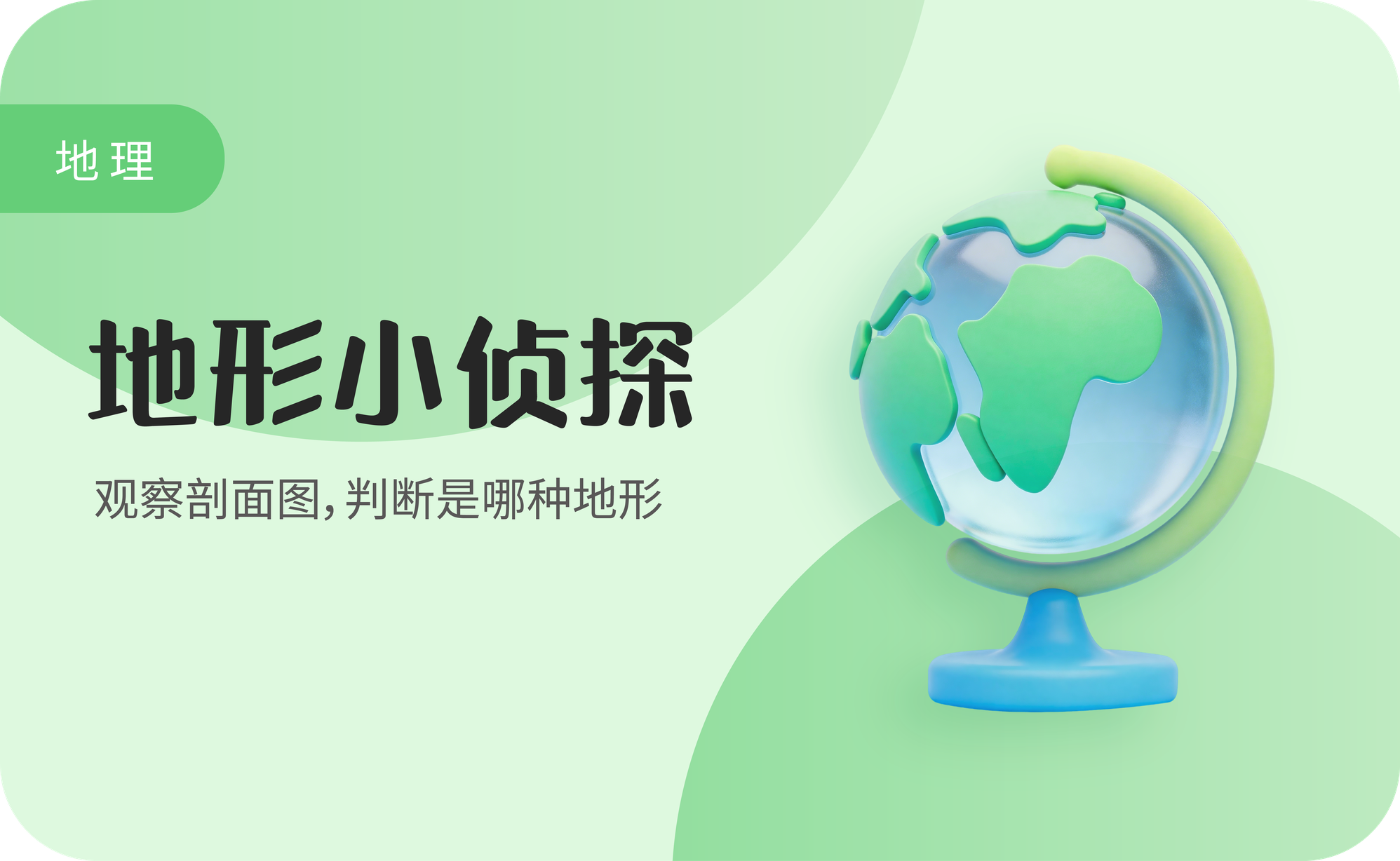 地形小侦探