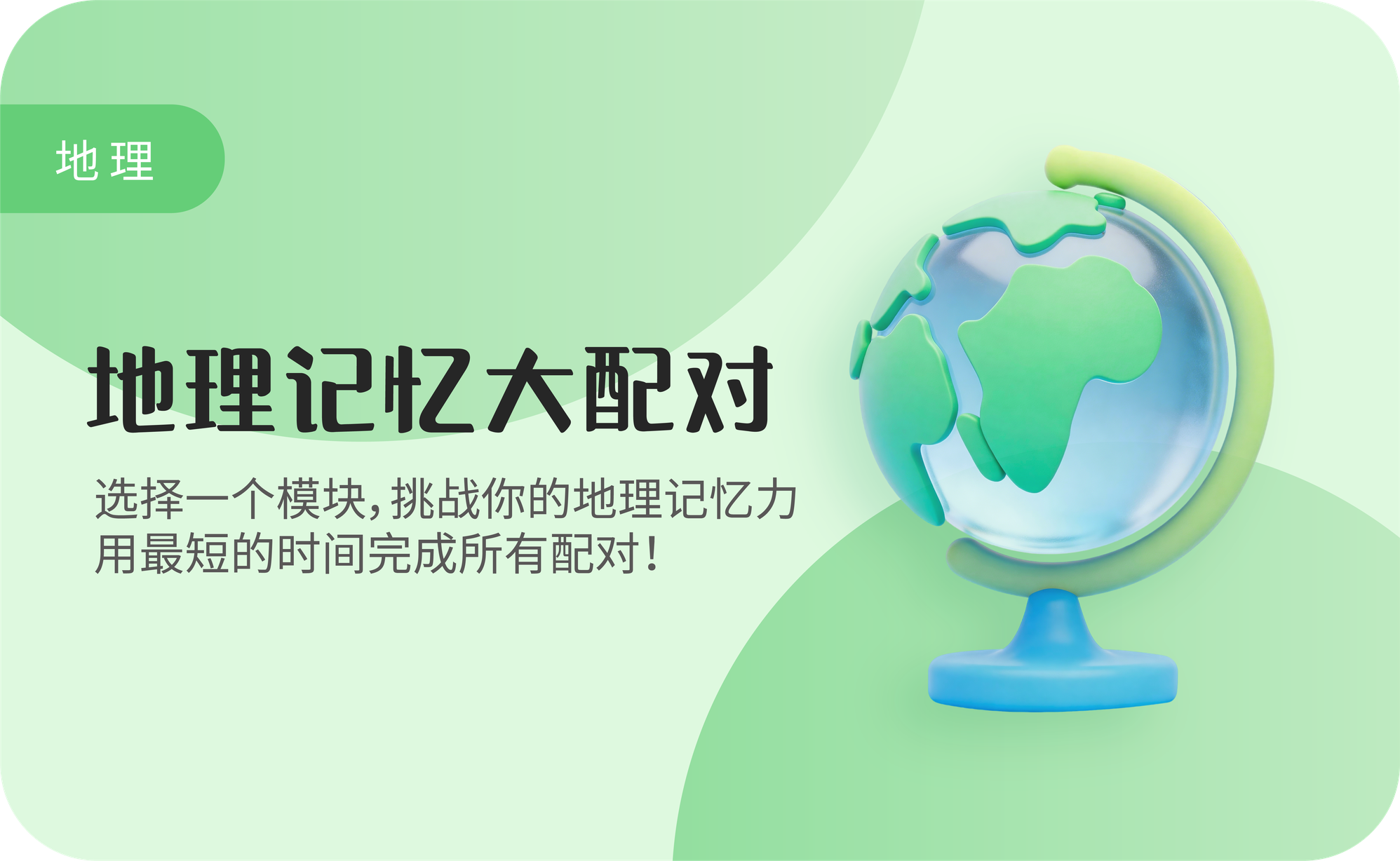 地理记忆大配对