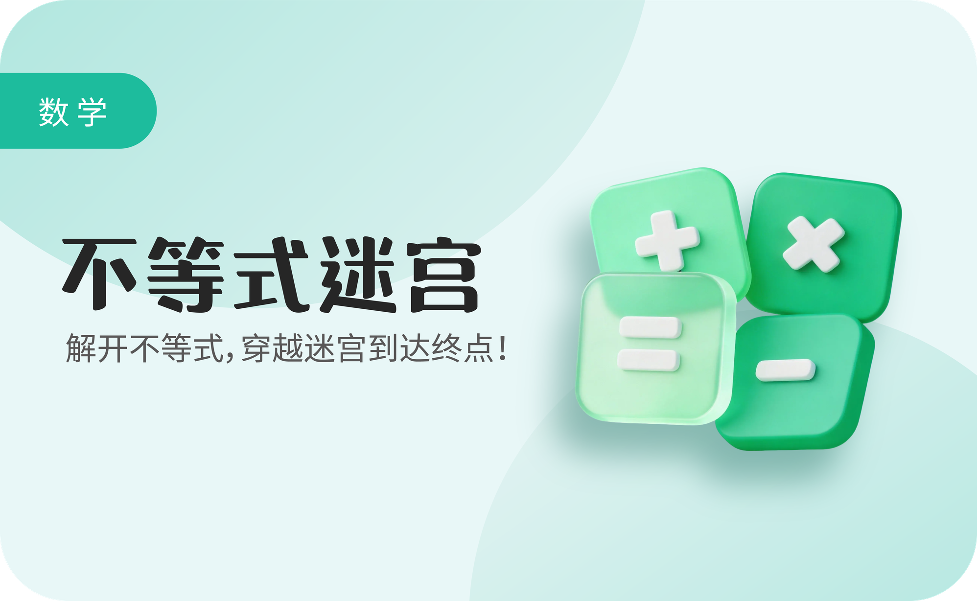 不等式迷宫