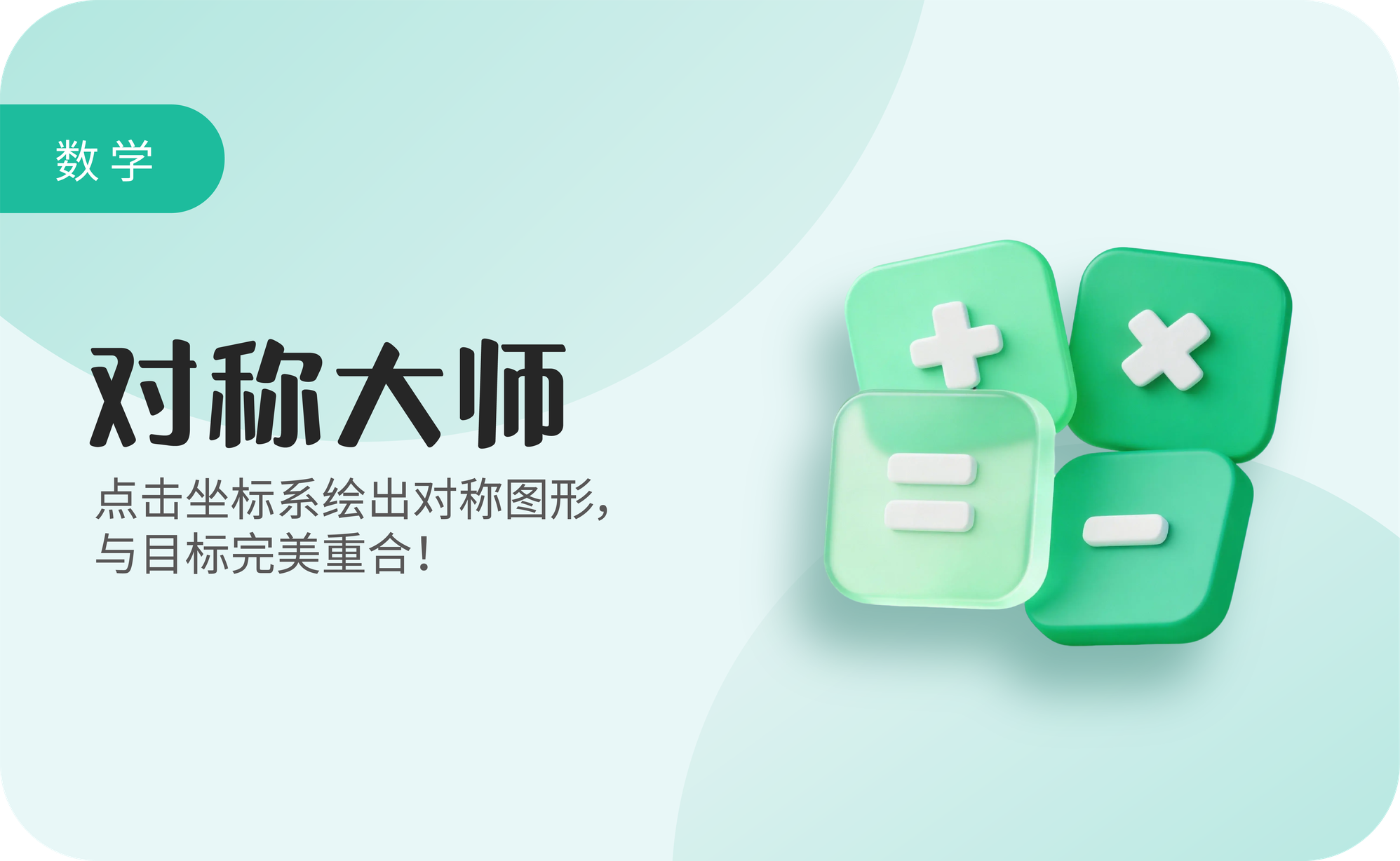 对称大师
