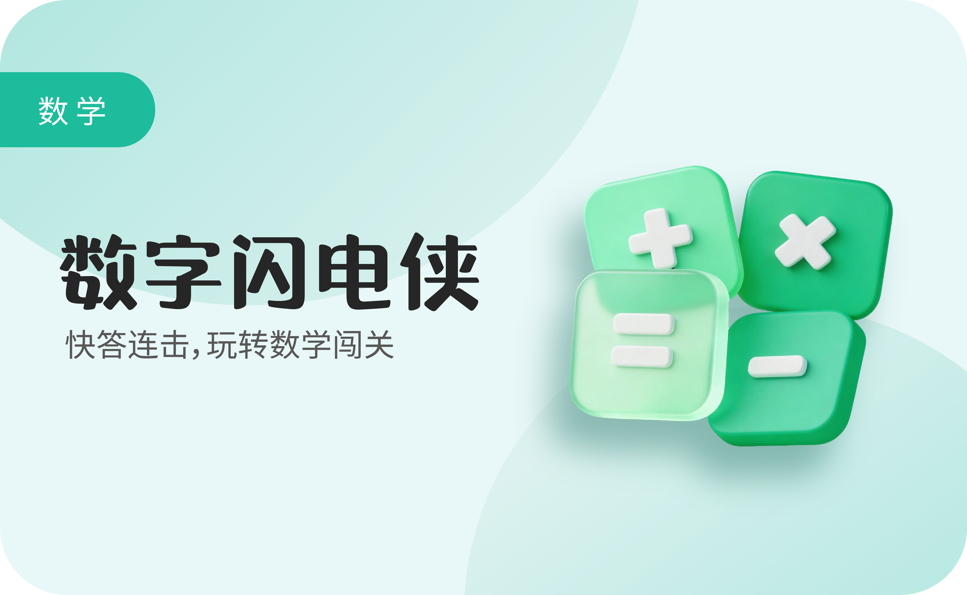 数字闪电侠