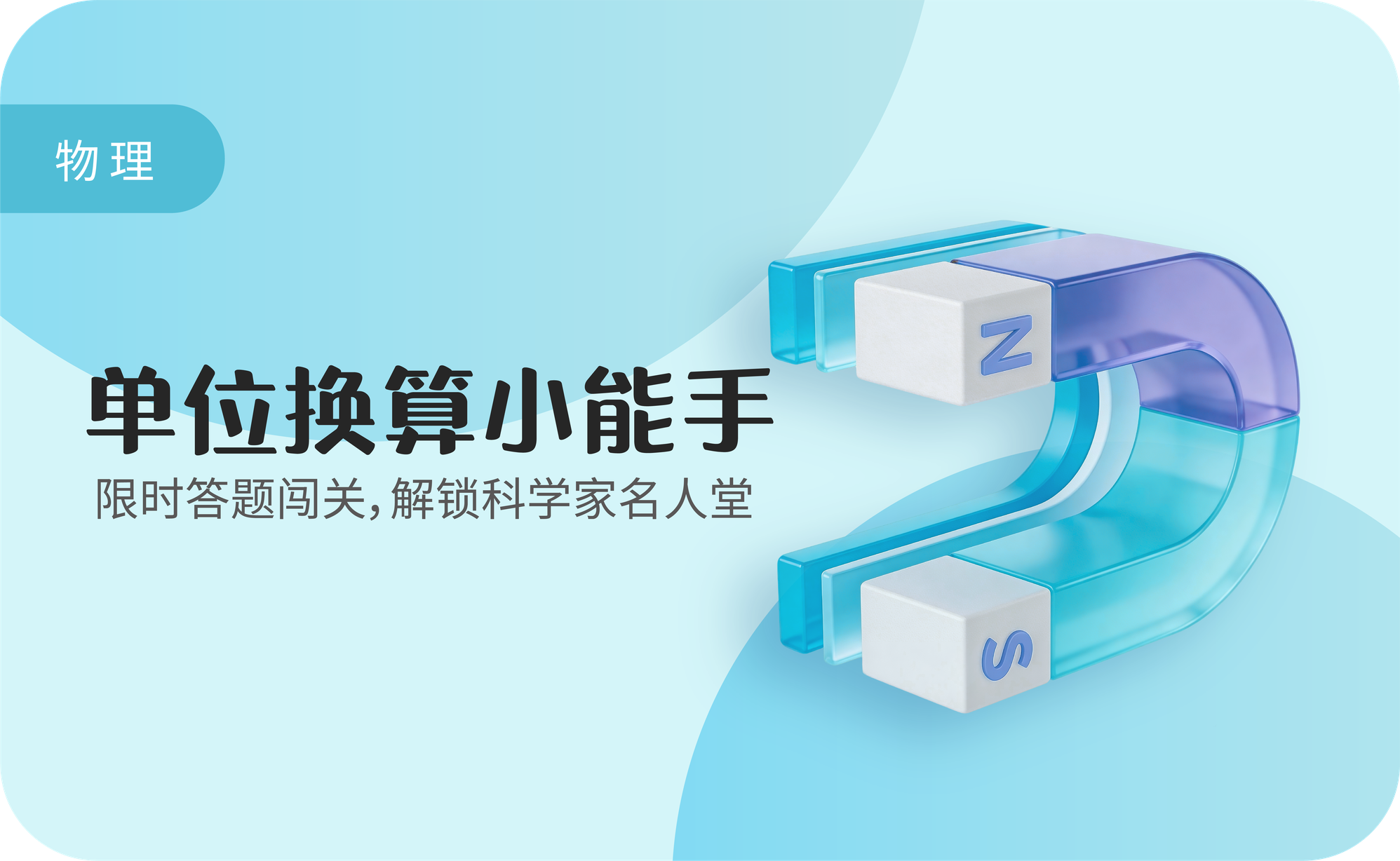 单位换算小能手