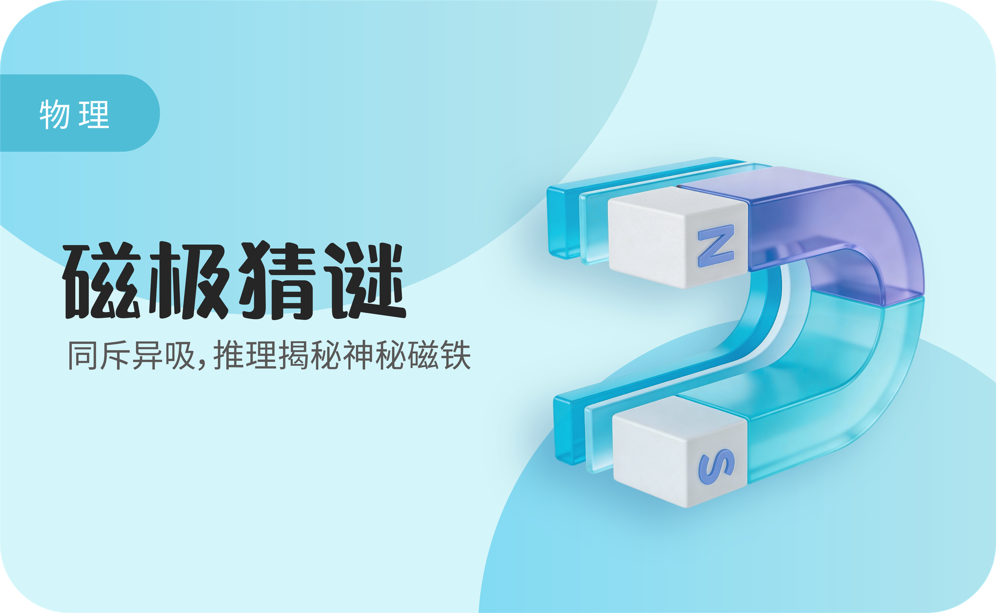磁极猜谜