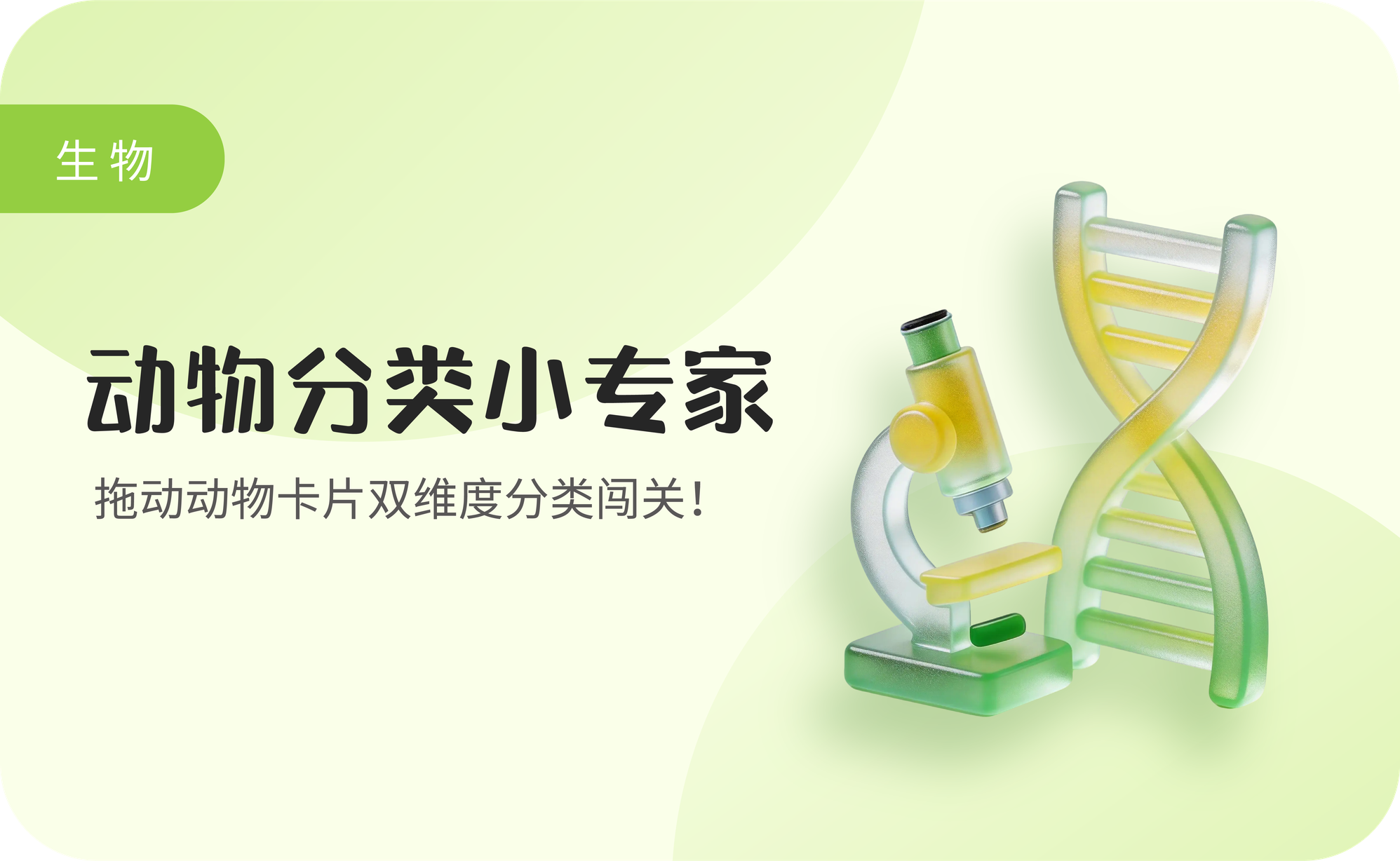 动物分类小专家
