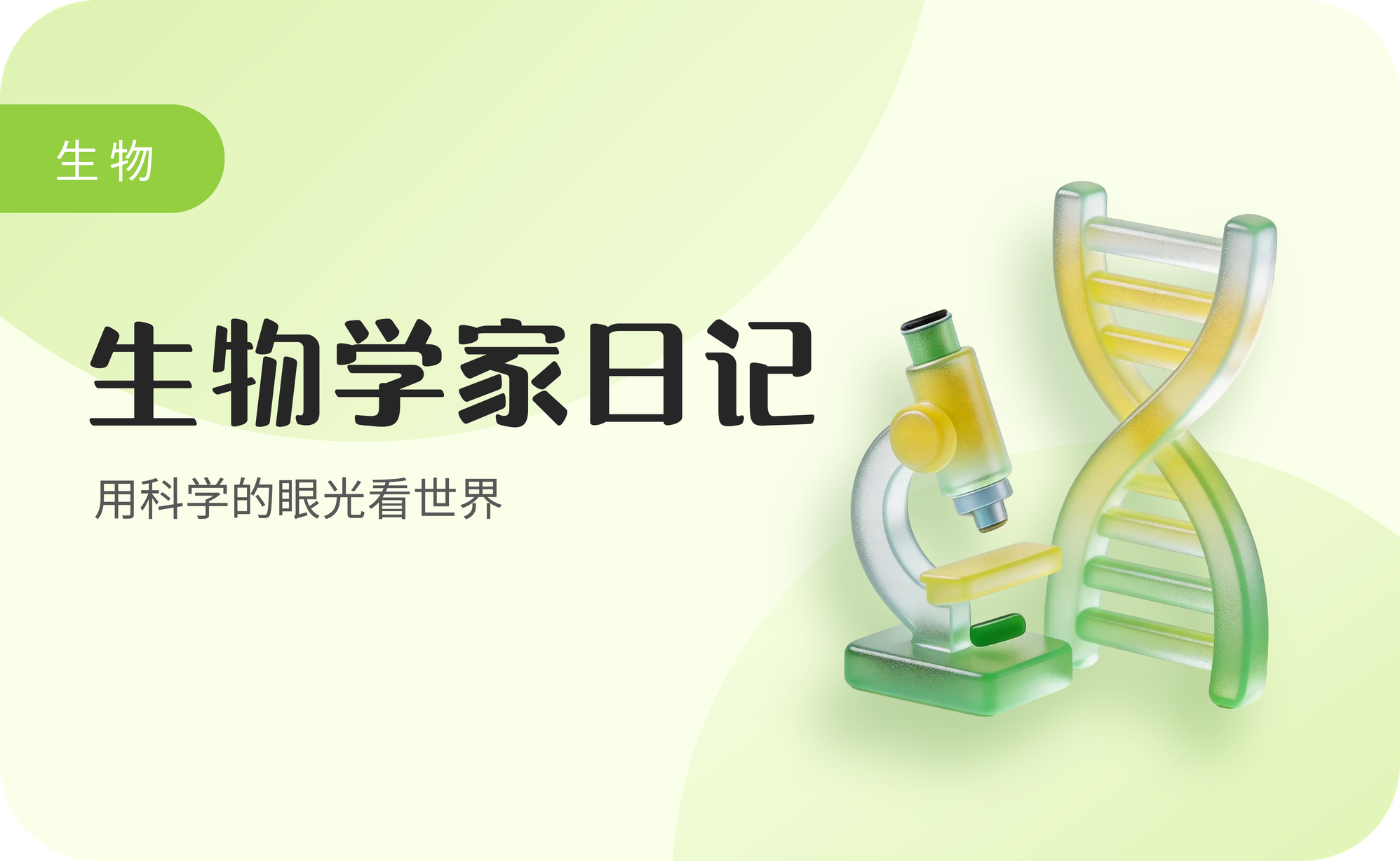 生物学家日记