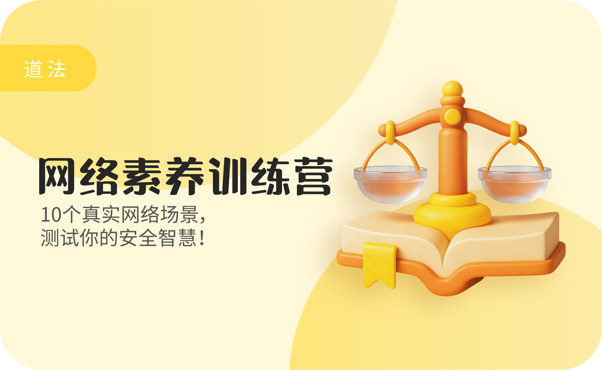 网络素养训练营