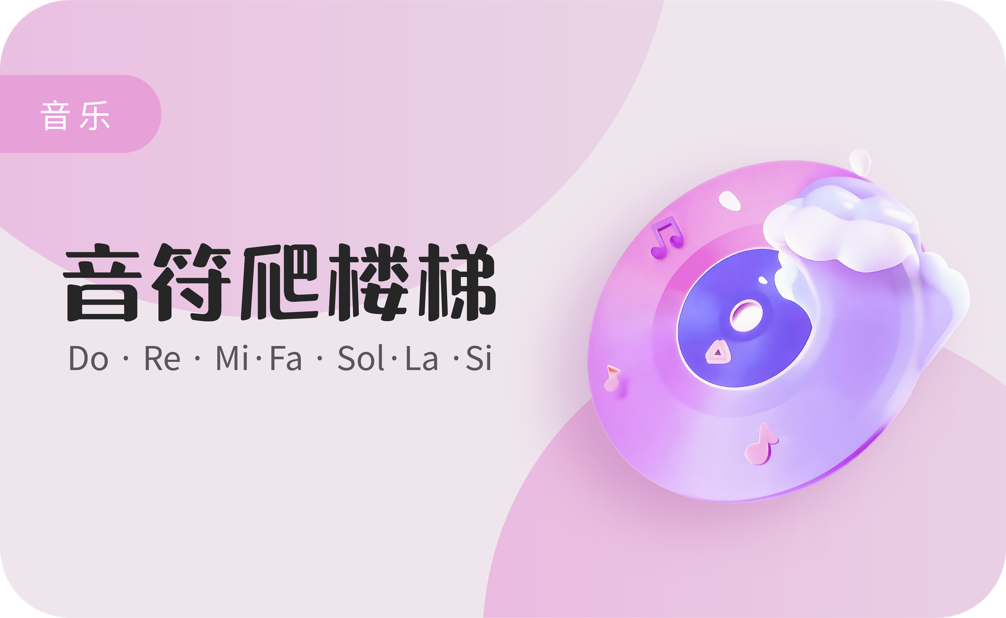 音符爬楼梯