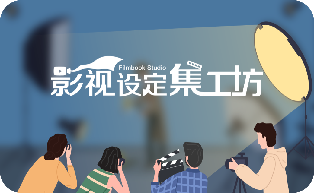 影视设定集工坊