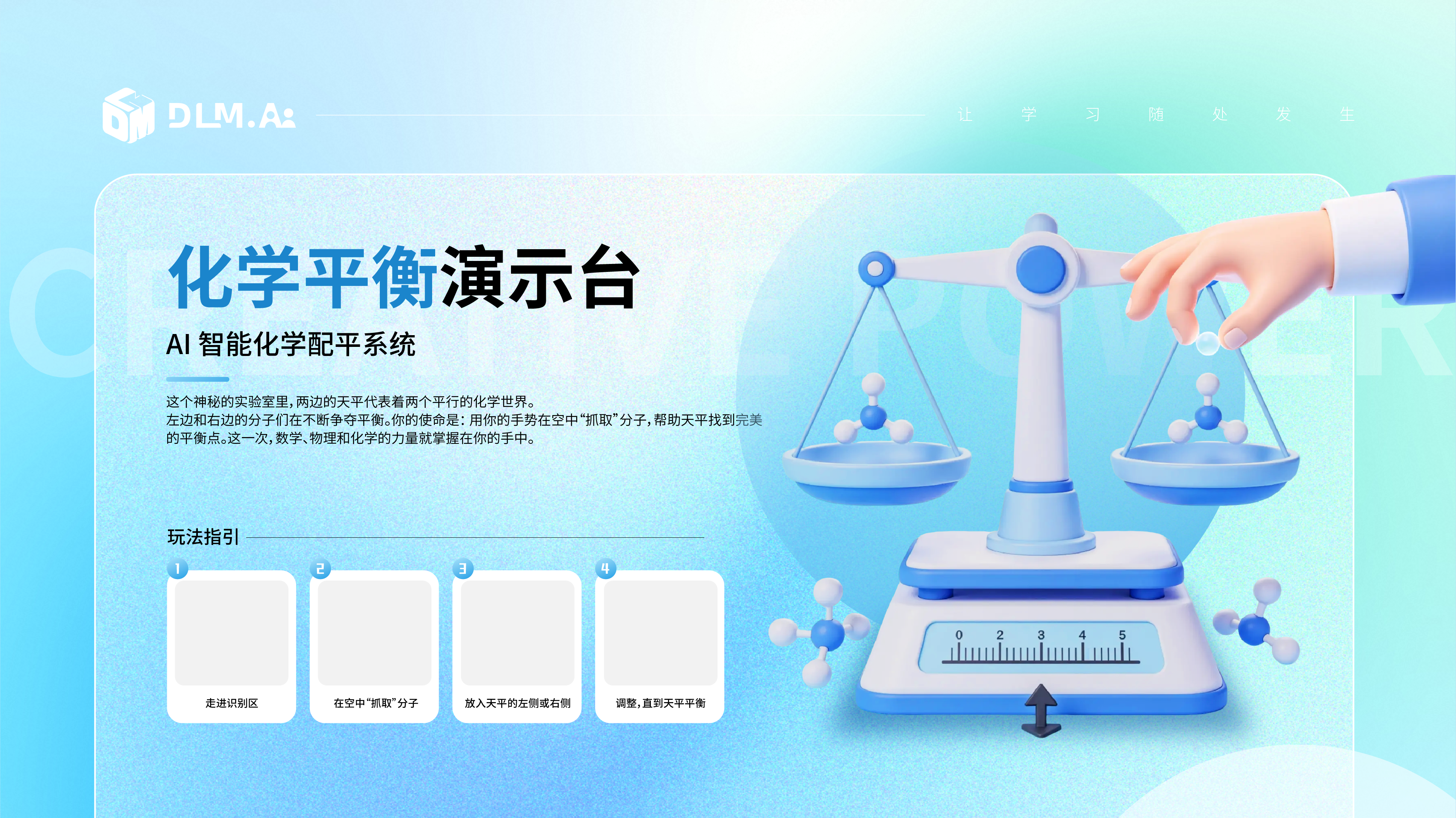 化学平衡演示台